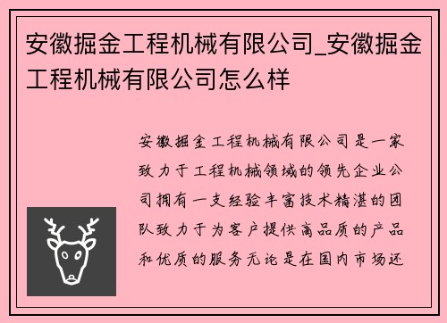 安徽掘金工程机械有限公司_安徽掘金工程机械有限公司怎么样