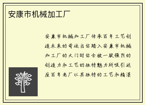 安康市机械加工厂