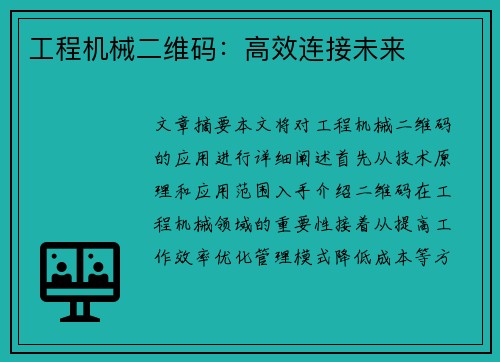 工程机械二维码：高效连接未来
