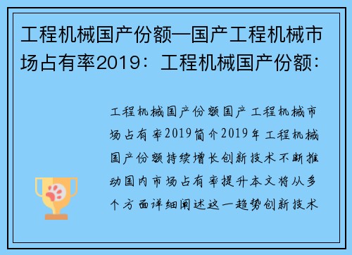 工程机械国产份额—国产工程机械市场占有率2019：工程机械国产份额：突破创新助力国内市场占有率提升