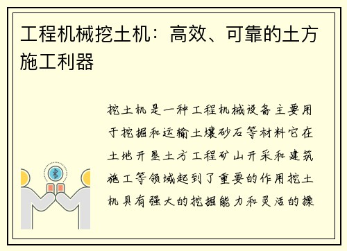 工程机械挖土机：高效、可靠的土方施工利器