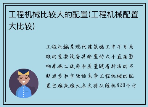 工程机械比较大的配置(工程机械配置大比较)