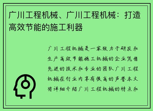 广川工程机械、广川工程机械：打造高效节能的施工利器