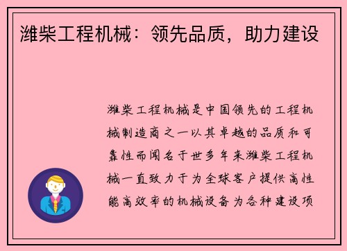 潍柴工程机械：领先品质，助力建设