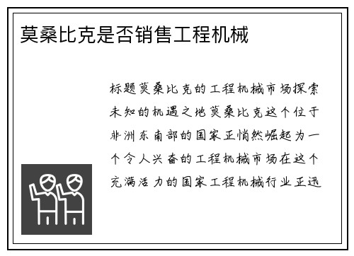 莫桑比克是否销售工程机械