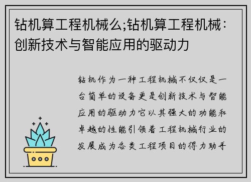 钻机算工程机械么;钻机算工程机械：创新技术与智能应用的驱动力