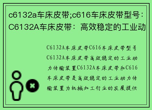 c6132a车床皮带;c616车床皮带型号：C6132A车床皮带：高效稳定的工业动力传输装置